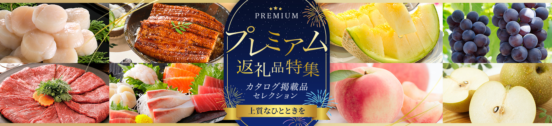 プレミアム返礼品特集