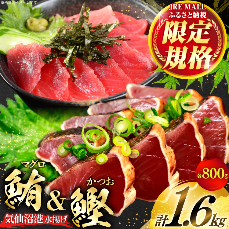 【JRE限定】気仙沼港水揚げメバチマグロ切落し&かつおたたき 計1.6kg