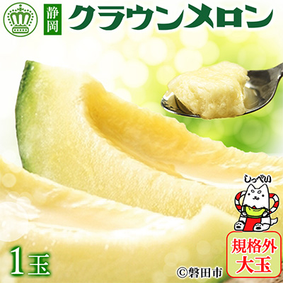 クラウンメロン規格外大玉 1玉