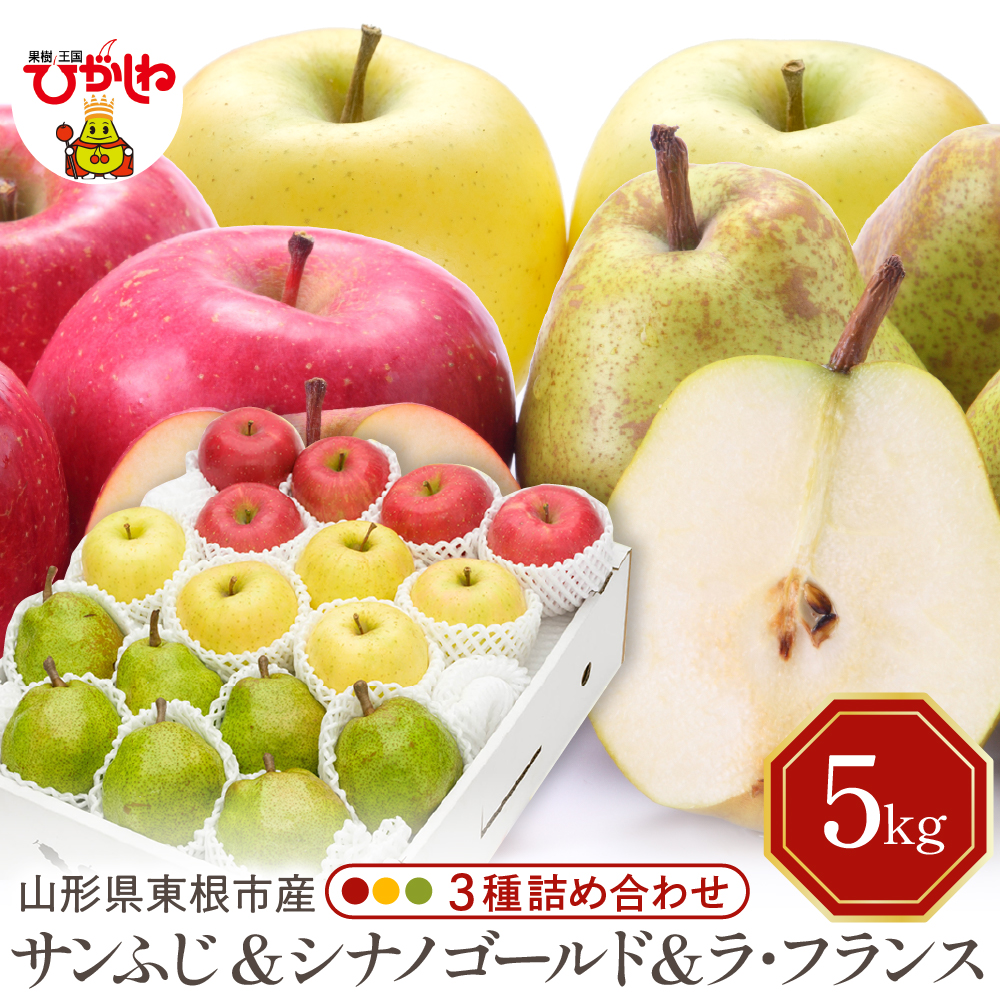 サンふじ&シナノゴールド＆ラフランス 詰め合わせ 5kg
