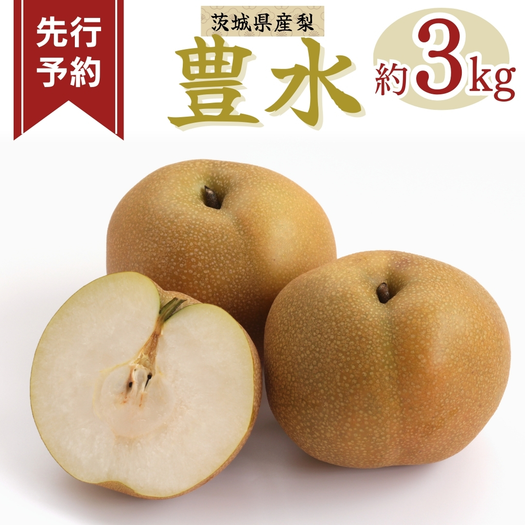 先行予約 豊水 6～12玉