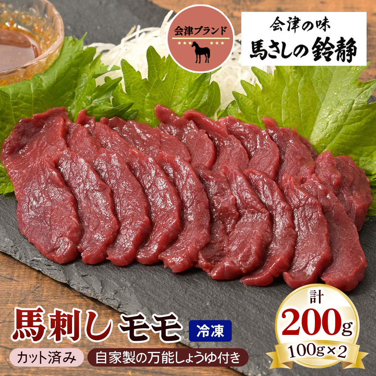 会津ブランド馬刺し モモ100g&times;2