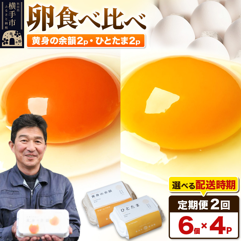 《定期便2ヶ月》卵食べ比べ 黄身の余韻6個&times;2P・ひとたま6個&times;2P 計24個