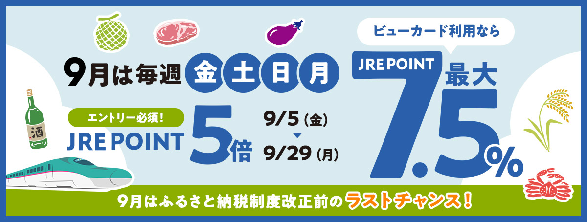 9月限定キャンペーン：ビューカードで最大7.5％還元