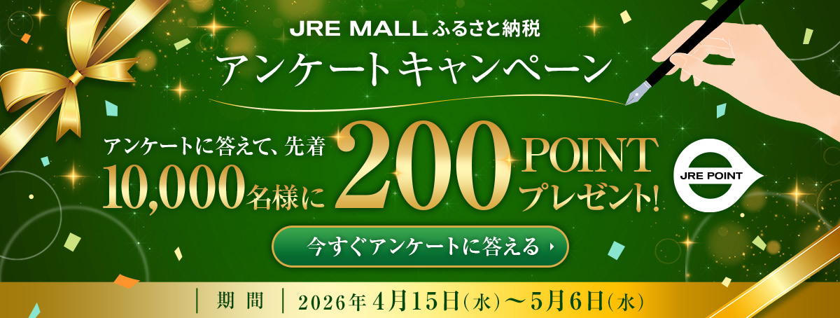 JRE MALL　ふるさと納税　アンケートキャンペーン　アンケートに答えて、先着10,000名様にJRE POINT200ポイントプレゼント　期間：2026年4月15日（水）～5月6日（水）
