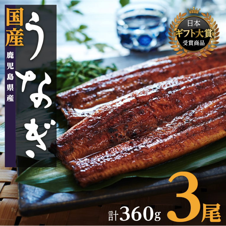 おおさきうなぎ（鹿児島県産うなぎ長蒲焼）3尾セット