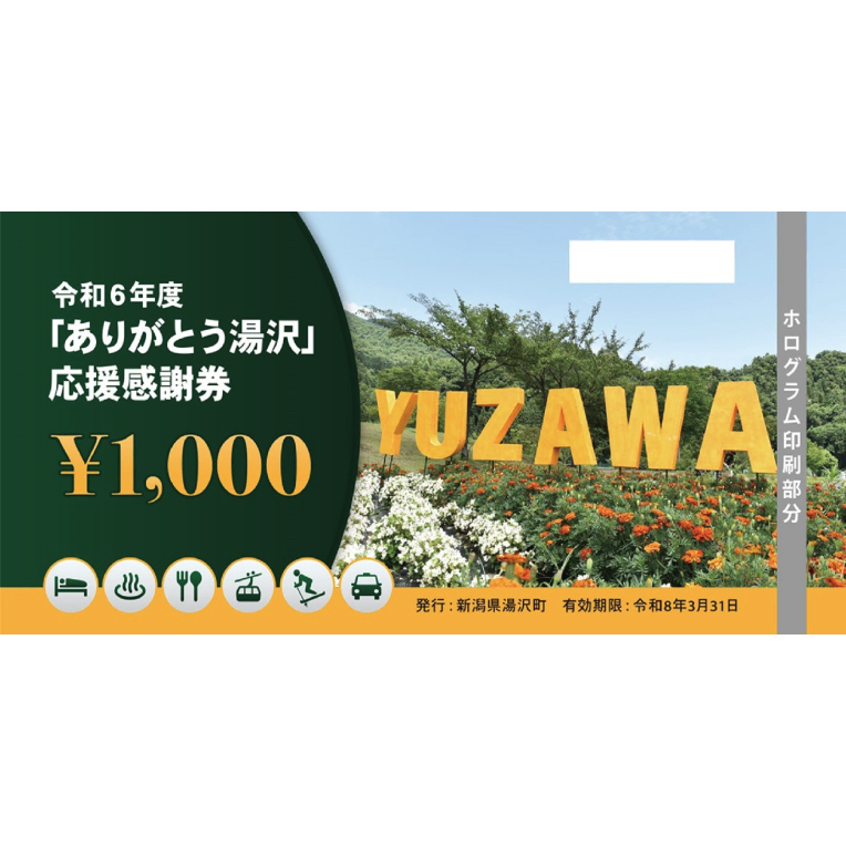 「ありがとう湯沢」応援感謝券【3,000円分】