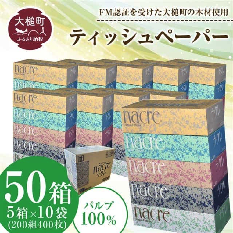 ティッシュペーパー 50箱（5箱×10袋）200Ｗ 5箱×10袋　ボックスティッシュ ナクレ 大容量 日用品 まとめ買い 日用雑貨 紙 消耗品 生活必需品  備蓄  ティッシュ ペーパー box 人気 おすすめ