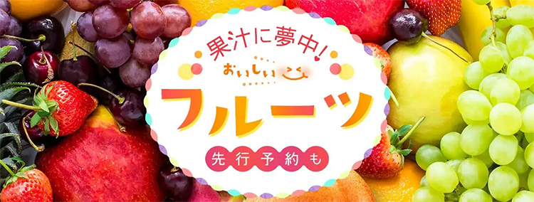 フルーツ特集