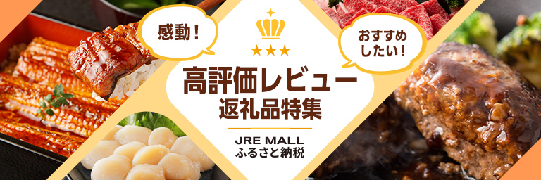 レビュー・口コミ高評価の返礼品特集
