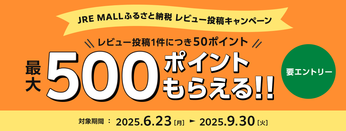 JRE MALLふるさと納税 レビュー投稿キャンペーン レビュー投稿1件につき50ポイント 最大500ポイントもらえる!! 要エントリー 対象期間:2025年6月23日(月)~2025年9月30日(火)
