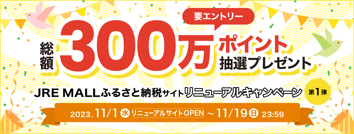 ふるさと納税サイトリニューアルキャンペーン第1弾 【要エントリー】総額300万ポイント抽選プレゼント 2023年11月1日水曜日リニューアルサイトOPEN～11月19日日曜日23時59分