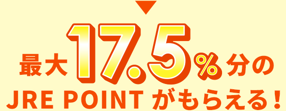 最大17.5%分のJRE POINTがもらえる！