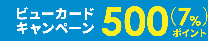 ビューカードキャンペーン 500pt（7%）