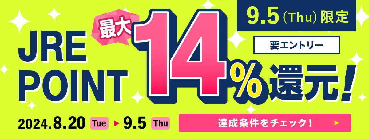 【9月5日（木）限定】JRE POINT 最大14％還元！ 要エントリー キャンペーン期間：2024年8月20日（火）～9月5日（木）