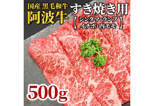 国産 黒毛和牛 阿波牛 すき焼き 肉 500g 牛肉 赤身 すき焼き イチボ ランプ 内 モモ シンタマ 赤身肉 A4 A5 等級 しゃぶしゃぶ すき焼き 鍋 料理