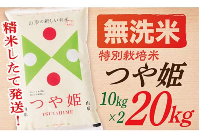 【令和6年産予約】【無洗米】山形県産つや姫20kg（10kg×2袋）