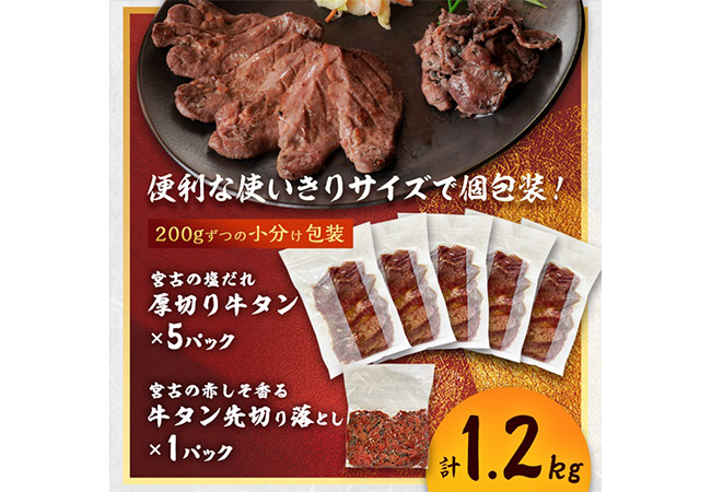 宮古の塩だれ厚切り牛タン1kg(200g×5)・宮古の赤しそ香る牛タン先切り落とし200g【配送不可地域：離島】【1467209】