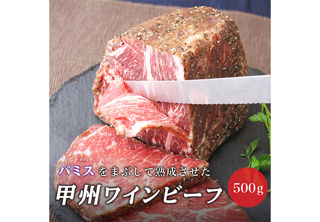 甲州ワインビーフもも肉かたまり500g