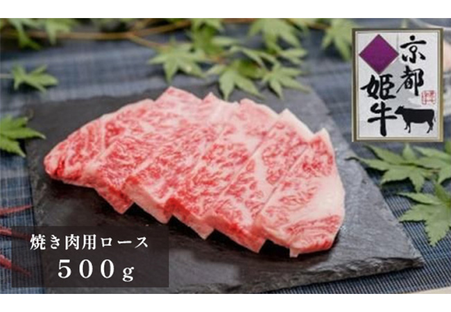 京都姫牛 ロース焼肉500g