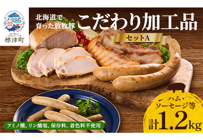 【無添加・無着色】こだわり加工品セットA(ハム・ソーセージ等1200g)【配送不可地域：離島】【1052512】