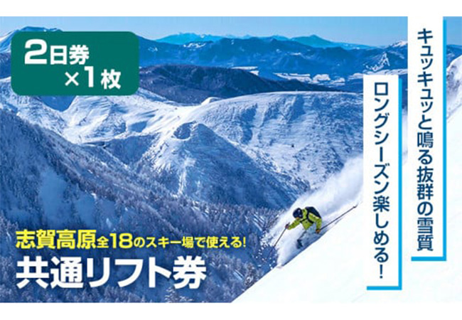 2024-25 志賀高原スキー場共通リフト券 2日券