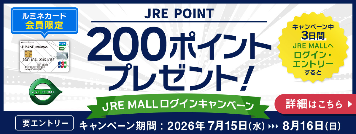 ルミネカード会員限定！JRE MALLログインキャンペーン