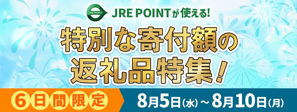 JRE MALLふるさと納税　特別な寄付額で選ぶ返礼品特集