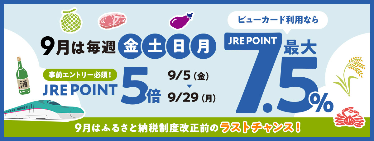 9月は毎週金土日月　ビューカードで最大7.5％還元！