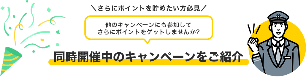 同時開催中のキャンペーンをご紹介