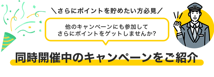 同時開催中のキャンペーンをご紹介