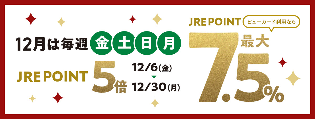 12月はエントリーで毎週「金土日月」JRE POINT5倍