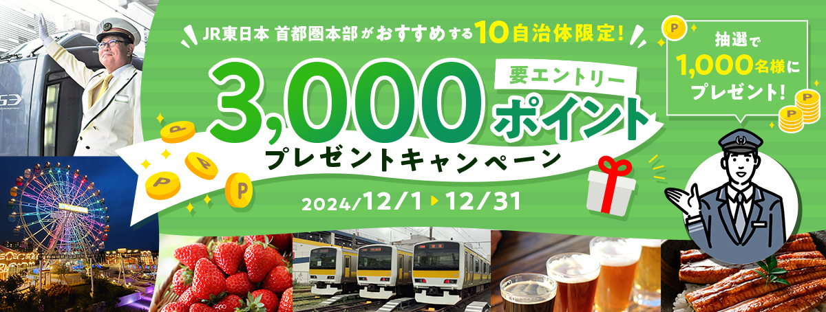 JR東日本 首都圏本部がおすすめする10自治体限定！【要エントリー】3,000ポイントプレゼントキャンペーン　抽選で1,000名様にプレゼント！　2024年12月1日（日）～12月31日（火）