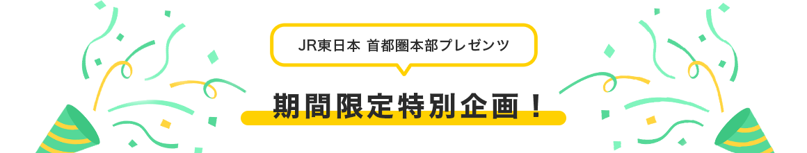 JR東日本 首都圏本部プレゼンツ