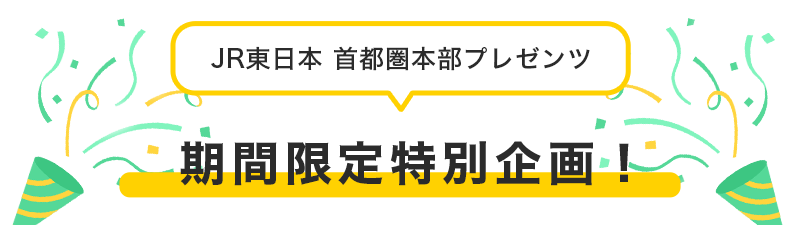 JR東日本 首都圏本部プレゼンツ