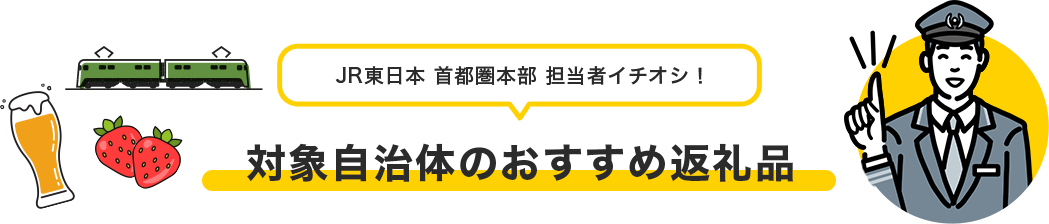 JR東日本 首都圏本部 担当者イチオシ