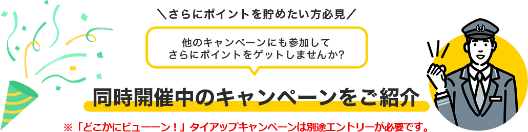 同時開催中のキャンペーンをご紹介