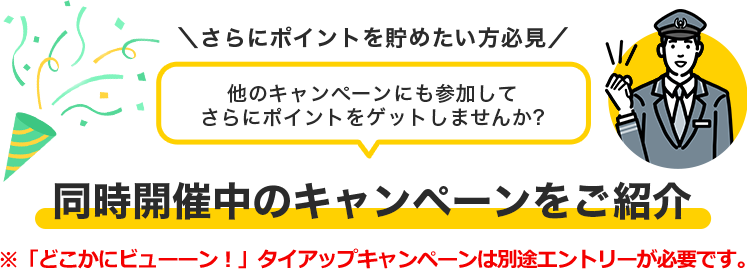 同時開催中のキャンペーンをご紹介