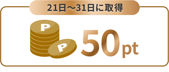 21日～31日に取得　50pt