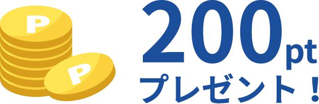 200ptプレゼント！