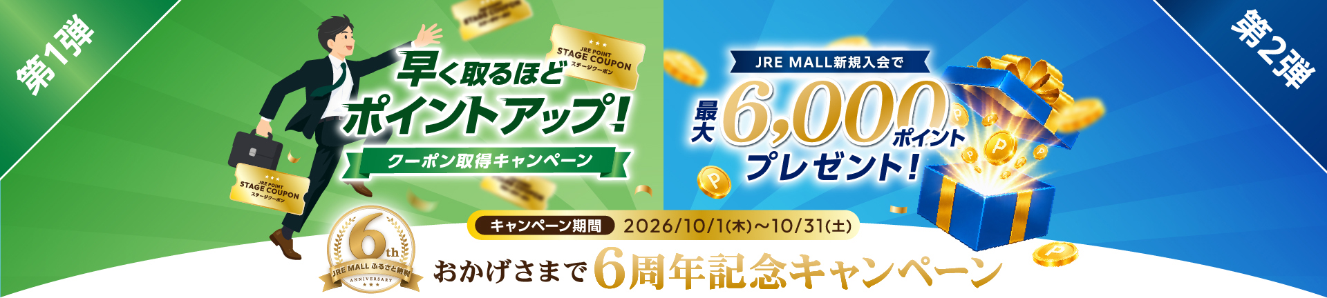【第1弾】早く取るほどポイントアップ！クーポン取得キャンペーン　【第2弾】JRE MALL新規入会で最大6,000ポイントプレゼント！　キャンペーン期間：2026/10/1（木）～10/31（土）　おかげさまで6周年キャンペーン