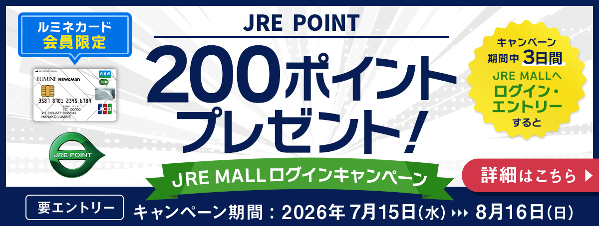 ルミネカード会員限定！JRE MALLログインキャンペーン