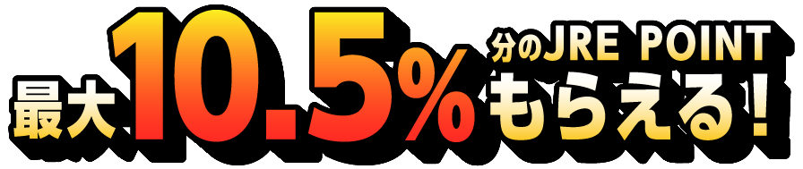 最大10.5％分のJRE POINTもらえる！