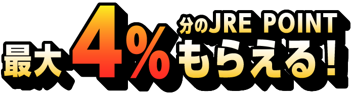 最大4％分のJRE POINTもらえる！