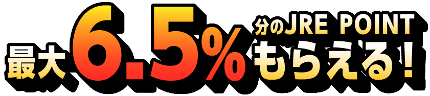 最大6.5％分のJRE POINTもらえる！