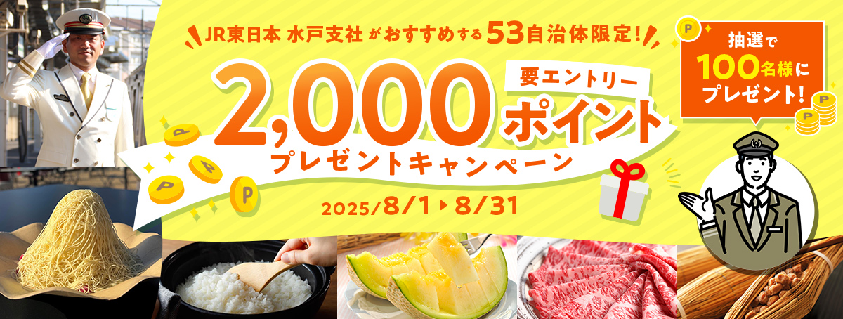 2000ポイントプレゼントキャンペーン～JR東日本水戸支社がおすすめする53自治体限定～