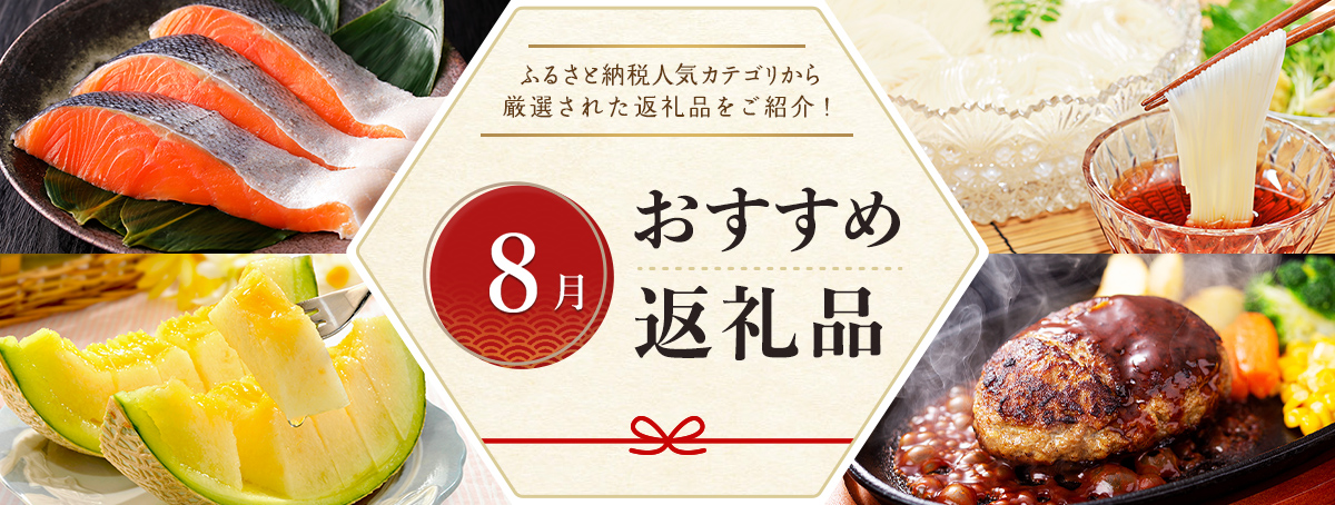 おすすめ返礼品