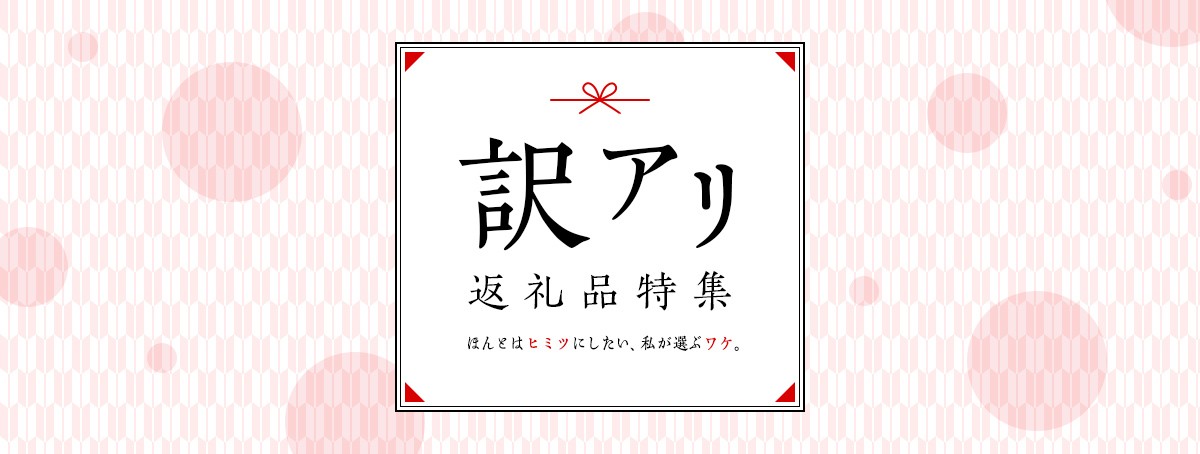 訳あり返礼品の人気特集