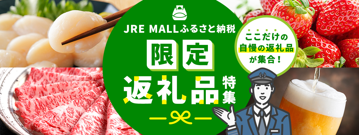 JRE MALLふるさと納税　限定返礼品特集