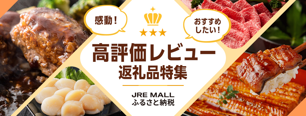レビュー・口コミ高評価の返礼品特集